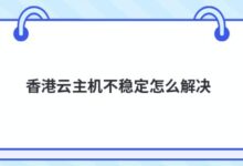 香港云主机不稳定怎么解决?-主机频道
