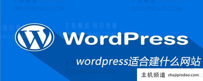 wordpress适合建什么网站