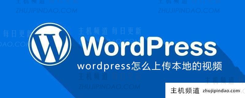 wordpress怎么上传本地的视频