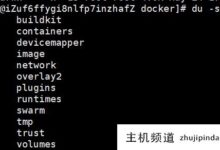 Docker修改默认存储位置图形教程(docker图像文件默认存储路径)-主机频道