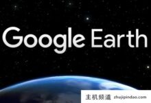 Google Earth Pro黑屏怎么办?为什么谷歌地球是黑色的(为什么谷歌地图是黑色的)-主机频道