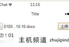 微信小程序上传word、txt、Excel、PPT等文件详解-主机频道