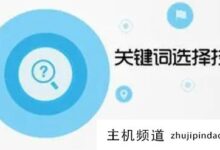 有哪些好用的关键词排名推广工具?优化推广关键词排名软件(如何改进关键词排名软件)-主机频道
