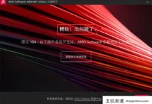 Windowsserver2019无法安装AMDRadeonRX6600XT显卡驱动解决方案-主机频道