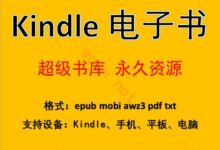 Kindle电子书资源下载百度云(2主机参考10000多册)-主机频道