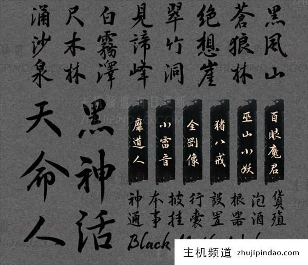 汉仪《黑神话：悟空》定制字体预计年底上线