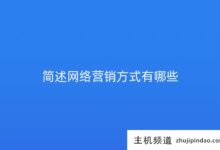 简述网络营销方式(简述网络营销方式的特点)-主机频道