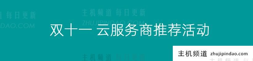 「一篇」盘点2021双11全网性价比云服务商家活动（包含云服务器/域名等）