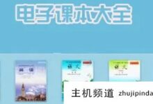 高中电子书app适合哪个?高中教材电子书软件免费下载(哪个app可以下载高中电子教材)-主机频道