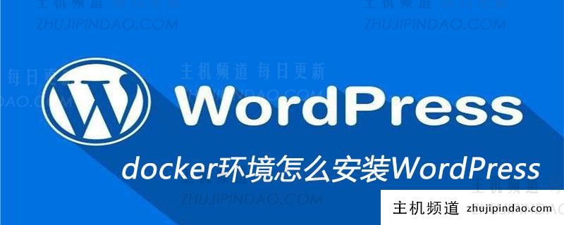 docker环境怎么安装WordPress