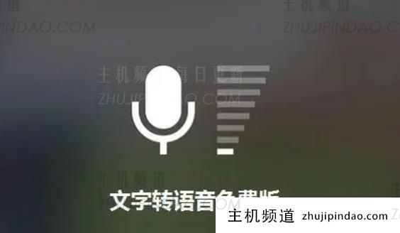 文字转语音软件app哪个好？最好的文字转语音软件2022