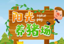 如何退出阳光养猪场，如何注销？-主机频道
