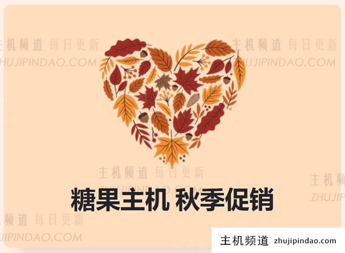 SugarHosts糖果主机秋季促销 虚拟主机六折 云服务器五折