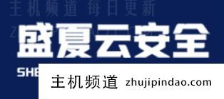 盛夏安全云:湖南长沙移动,湖南长沙电信,399元/月起,专属带宽100Mbps,接入一流骨干网。-主机频道
