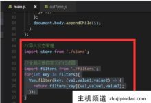 如何全局使用过滤器-主机频道
