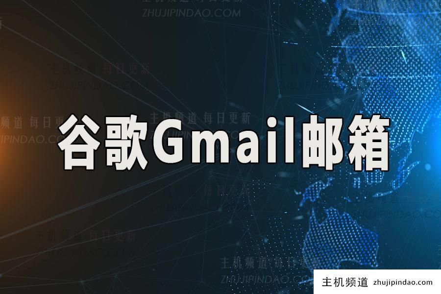 谷歌 Gmail 邮箱购买（高质量账号出售）