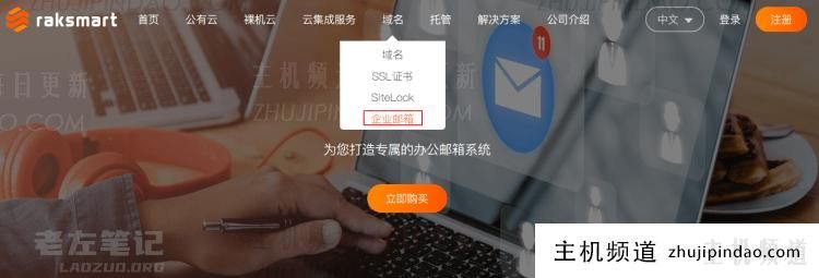 RAKsmart新增企业邮箱 自建外贸专属域名邮箱