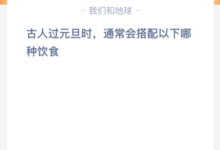 古人过年一般搭配以下哪种饮食？(古人如何过元旦)-主机频道