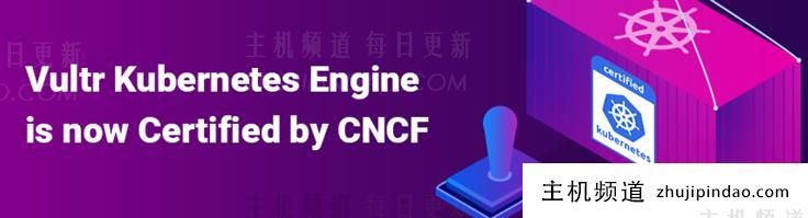Vultr Kubernetes引擎得到CNCF认证支持