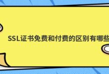 SSL证书免费和付费有什么区别?-主机频道