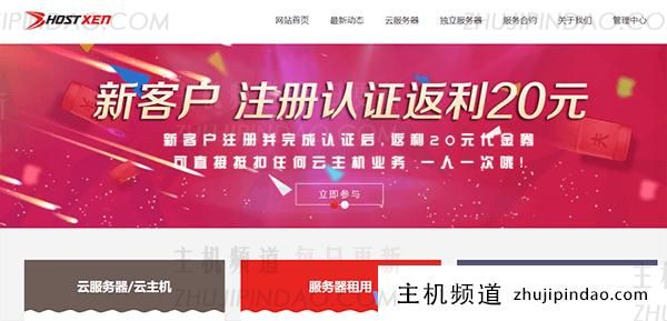 #优惠#HostXen:香港、美国、日本直连线路,新用户注册送20元代金券-主机频道