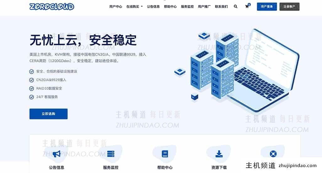 ZoroCloud： 美国原生双ISP家宽/CERA高防/香港三网CN2GIA/AS9929/AS4837，月付83折/年付68折