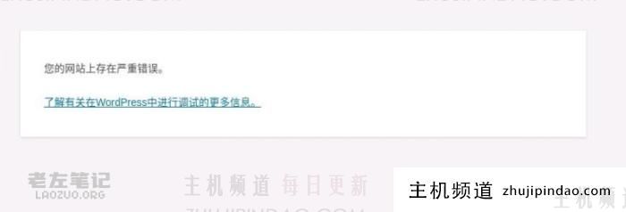 解决WordPress提示"There has been a critical error on this website."问题