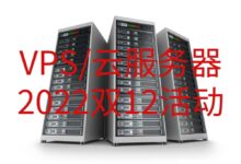 2022 VPS云服务器双12活动总结:依云/华纳云/LOCVPS/LBXU萝卜数据/A400互联/VmShell/Miku云-主机频道