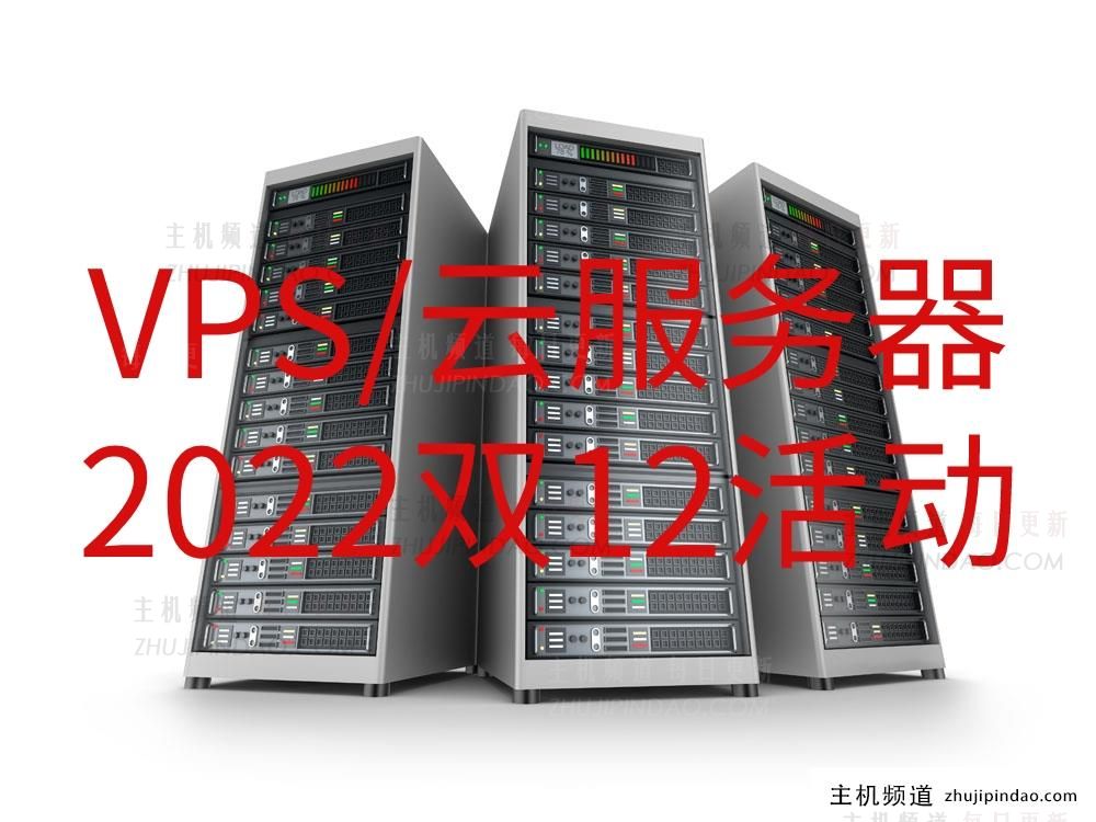2022年vps云服务器双12活动汇总：艾云/华纳云/locvps/lbxu萝卜数据/a400互联/vmshell/miku cloud