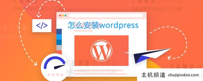 怎么安装wordpress