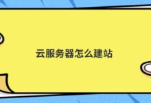 如何搭建云服务器?-主机频道