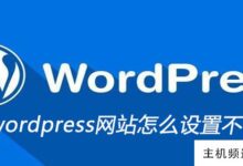如何设置wordpress网站使其不能被复制(wordpress复制别人的网站)-主机频道