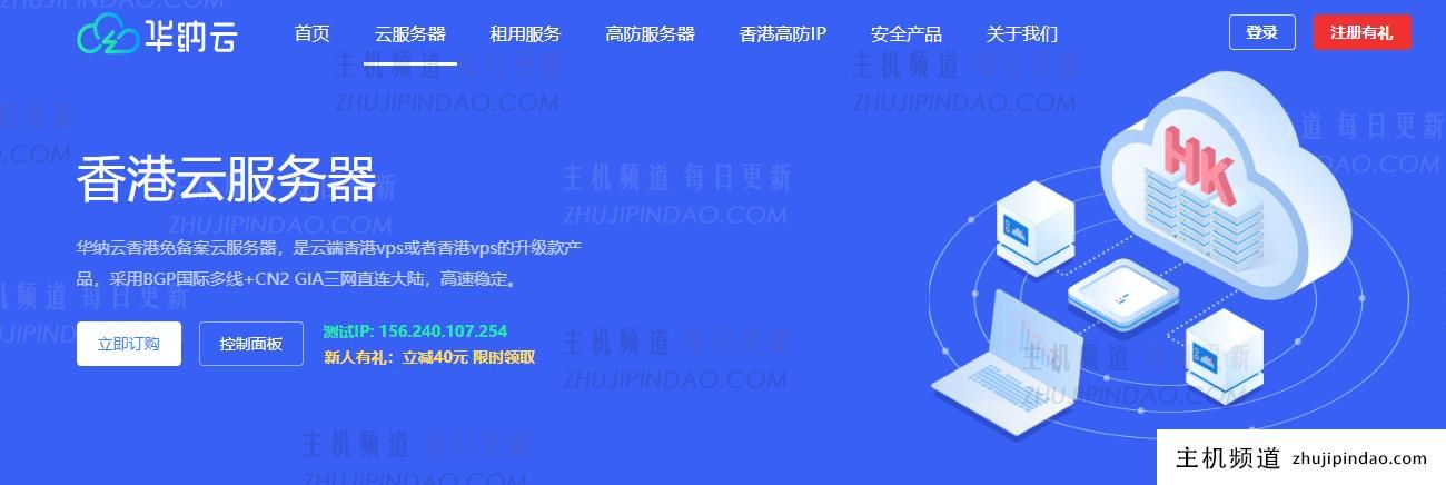 华纳云个人企业推荐香港云主机-CN2 GIA线路,低延迟,高速,稳定。-主机频道