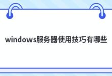 使用windows server有哪些技巧?-主机频道