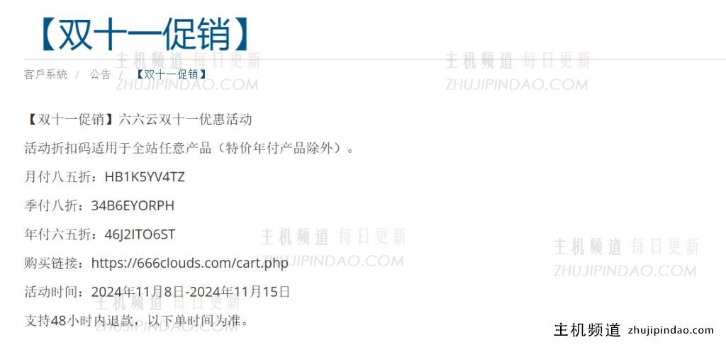 六六云双11活动:VPS年费立减35%,季费立减20%,月费立减15%(含香港CMI、洛杉矶双ISP、台湾原生IP、英国双ISP)-主机频道