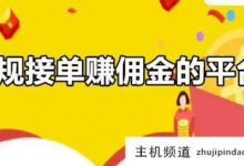 只要你邀请你的朋友来赚钱,软件是什么?查看邀请好友赚佣金的软件(通过邀请好友赚钱的软件)。-主机频道