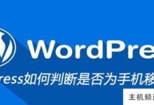wordpress如何判断是不是手机?-主机频道