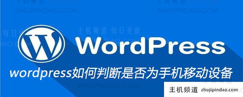 wordpress如何判断是否为手机移动设备