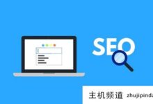 香港虚拟主机会影响小企业网站的搜索排名吗?(香港最好的虚拟主机是哪家)-主机频道