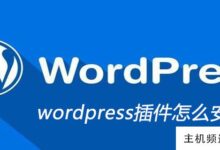 如何安装wordpress插件(wordpress下载和安装教程)-主机频道
