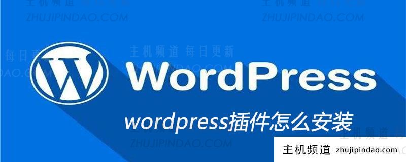 wordpress的插件怎么安装