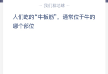 人们通常吃的牛筋位于牛体内的什么位置？(牛筋在哪里？)-主机频道
