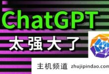 如何在国内玩chatGPT,3分钟教你注册登录chatGPT教程【小白必看】(如何登录)(chaturbate)-主机频道