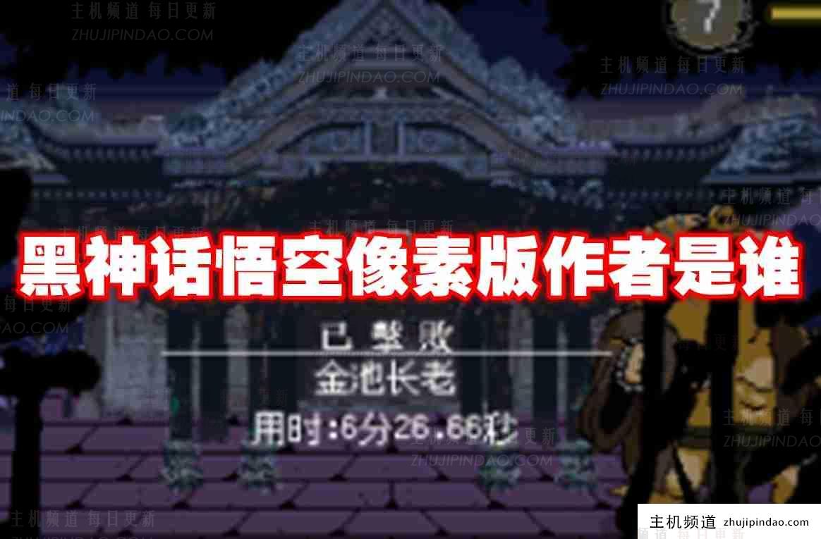 黑神话悟空 Pixel版的作者是谁? 黑神话悟空 Pixel版的作者介绍-主机频道