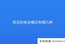 有哪些常见的商业模式(有多少种商业模式)？-主机频道