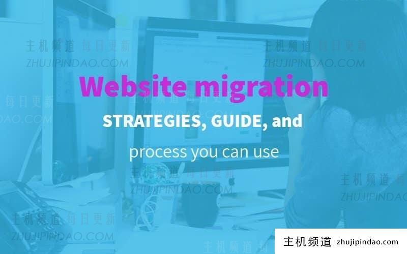 网站迁移 您可以使用的策略、指南和流程