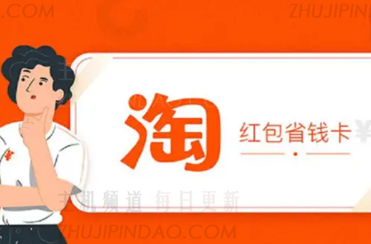 我如何积极邀请我的淘宝节省货币卡？   如何激活省钱的卡邀请系统？   （淘宝省钱卡邀请朋友打开卡）