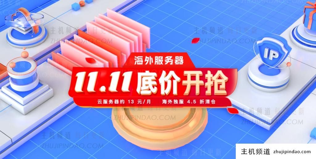 【恒创科技】双11最低价促销，云服务器最低13元，50M专用大带宽云239元1年，裸机500元