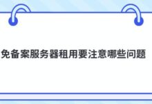 租用无备案服务器需要注意哪些问题?-主机频道