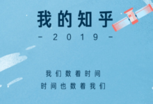 我怎么看知乎2019?知乎2019年度回顾入口-主机频道